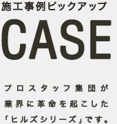 CASE｜施工事例ピックアップ