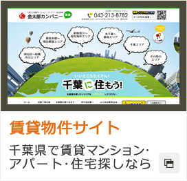 賃貸物件サイト 千葉県で賃貸マンション･アパート･住宅探しなら