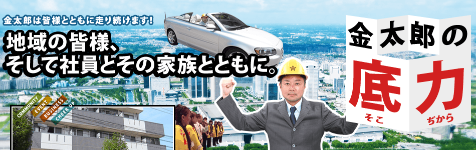 金太郎の底力 金太郎は皆様とともに走り続けます！地域の皆様、そして社員とその家族とともに。