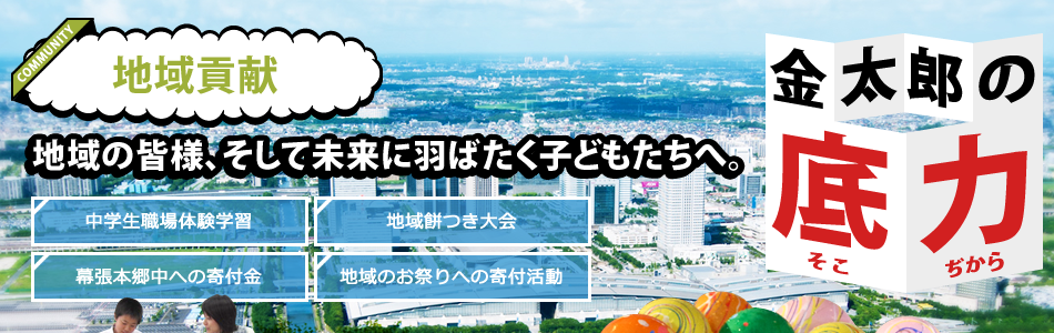 金太郎の底力 地域貢献 地域の皆様、そして未来に羽ばたく子どもたちへ。