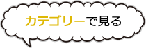 カテゴリーで見る